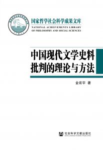 中国现代文学史料批判的理论与方法