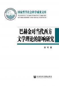 巴赫金对当代西方文学理论的影响研究