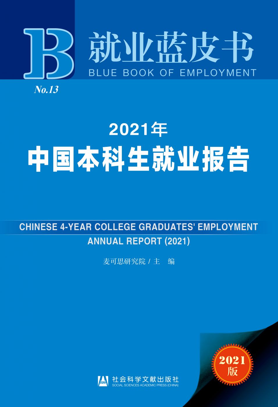2021年中国本科生就业报告