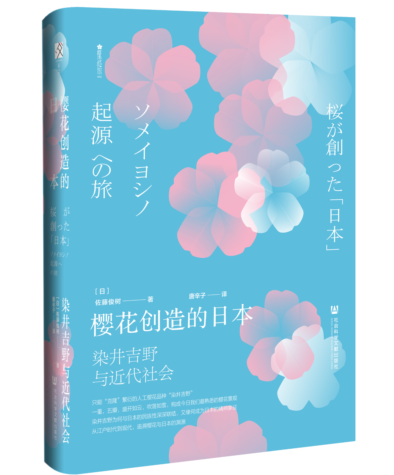 樱花创造的日本：染井吉野与近代社会（978-7-5201-8048-1）_立体书影.png