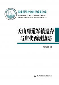 天山廊道军镇遗存与唐代西域边防