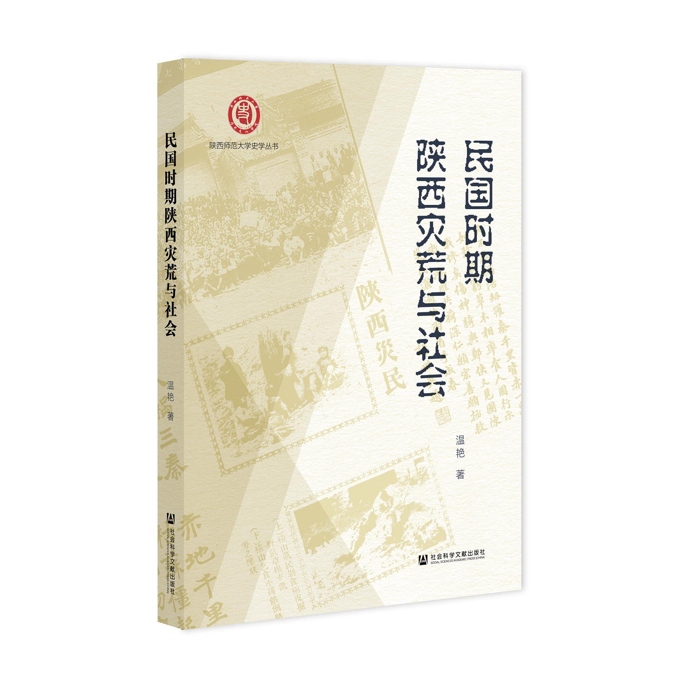 民国时期陕西灾荒与社会（978-7-5201-8247-8）_立体书影.png