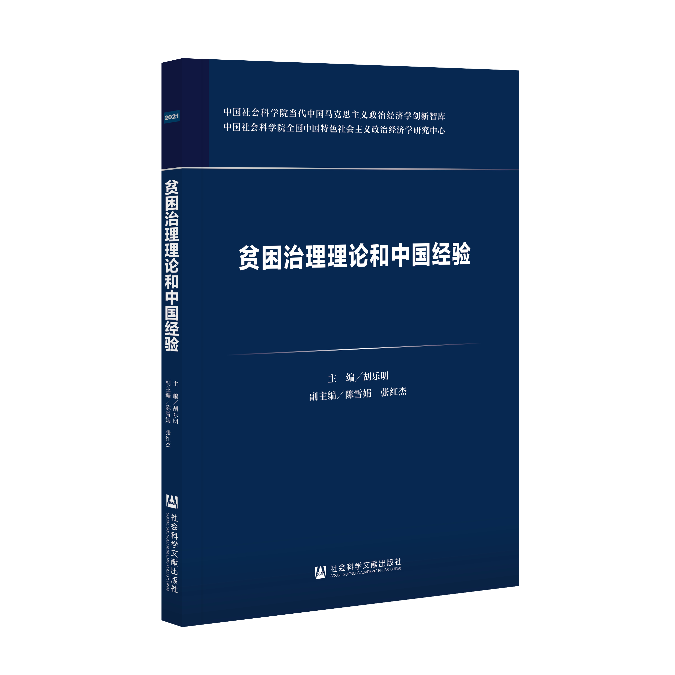 贫困治理理论和中国经验（978-7-5201-8764-0）_立体书影.png