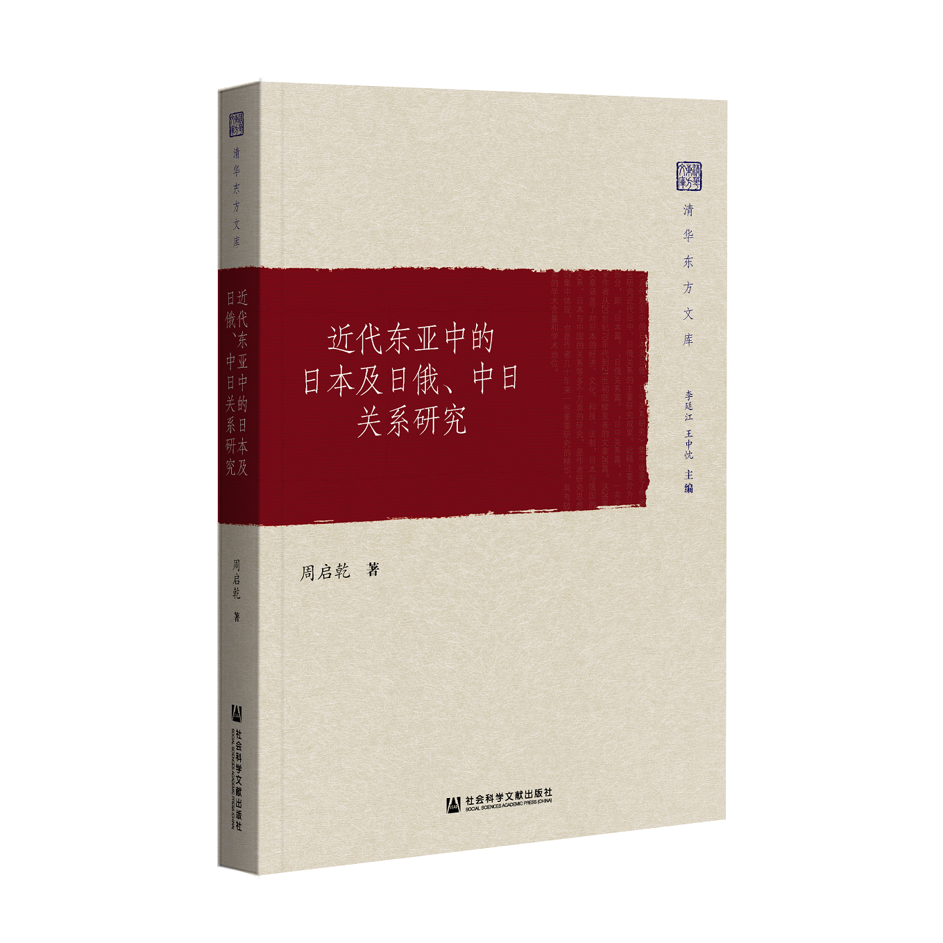 近代东亚中的日本及日俄、中日关系研究（978-7-5201-8187-7）_立体书影.png