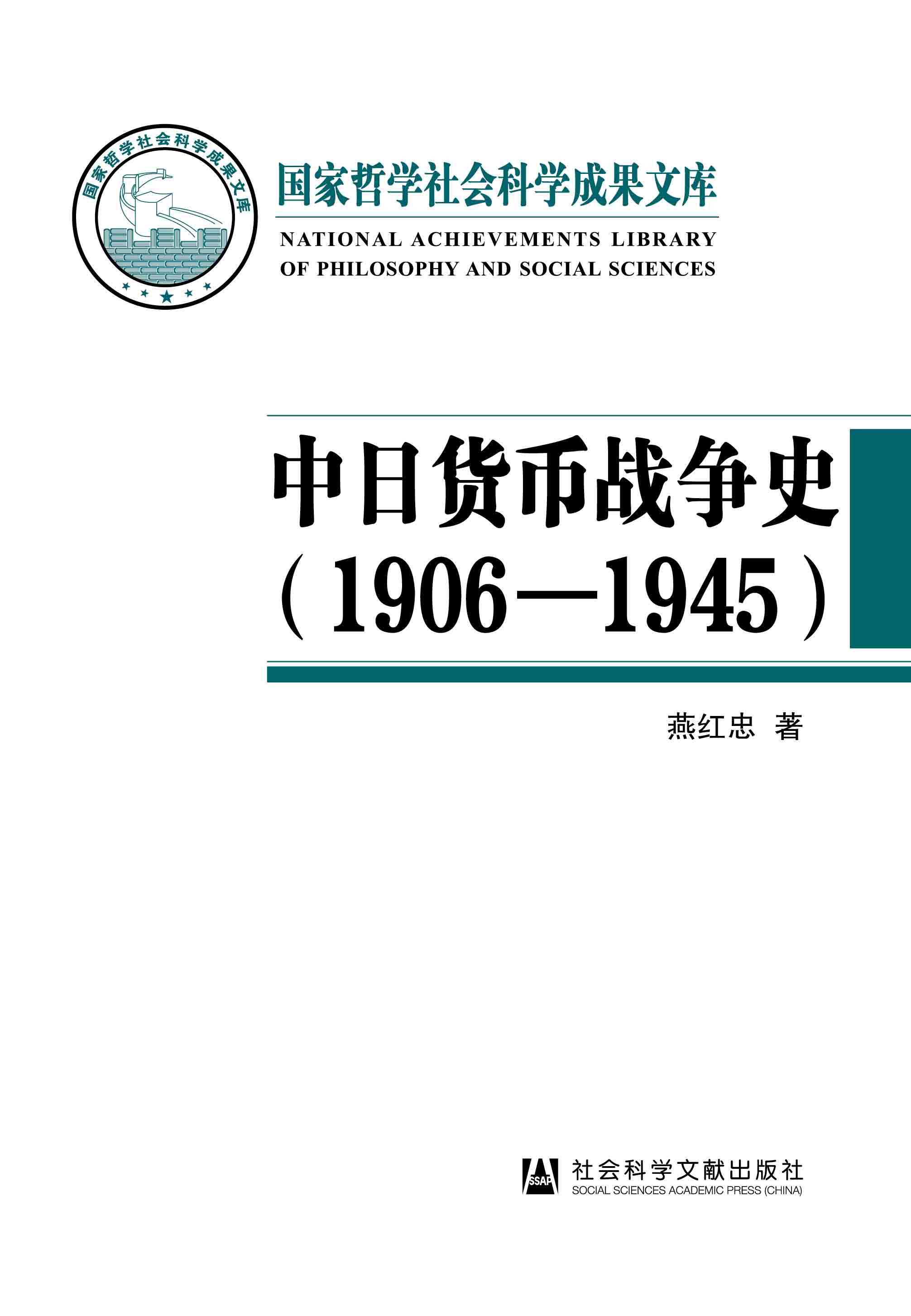 中日货币战争史（1906—1945）（978-7-5201-8150-1）_正封面缩略图.jpg