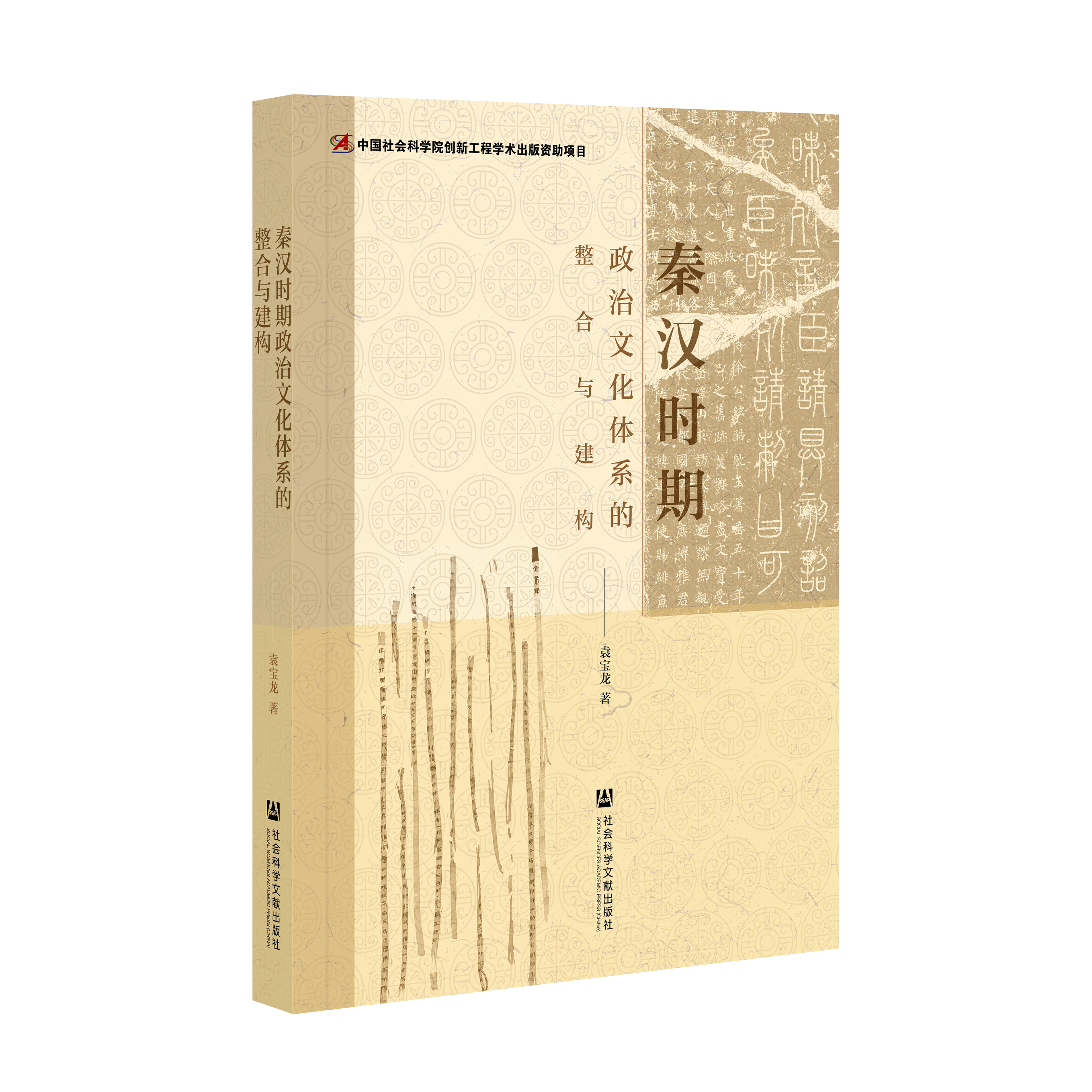 秦汉时期政治文化体系的整合与建构（978-7-5201-8261-4）_立体书影.png