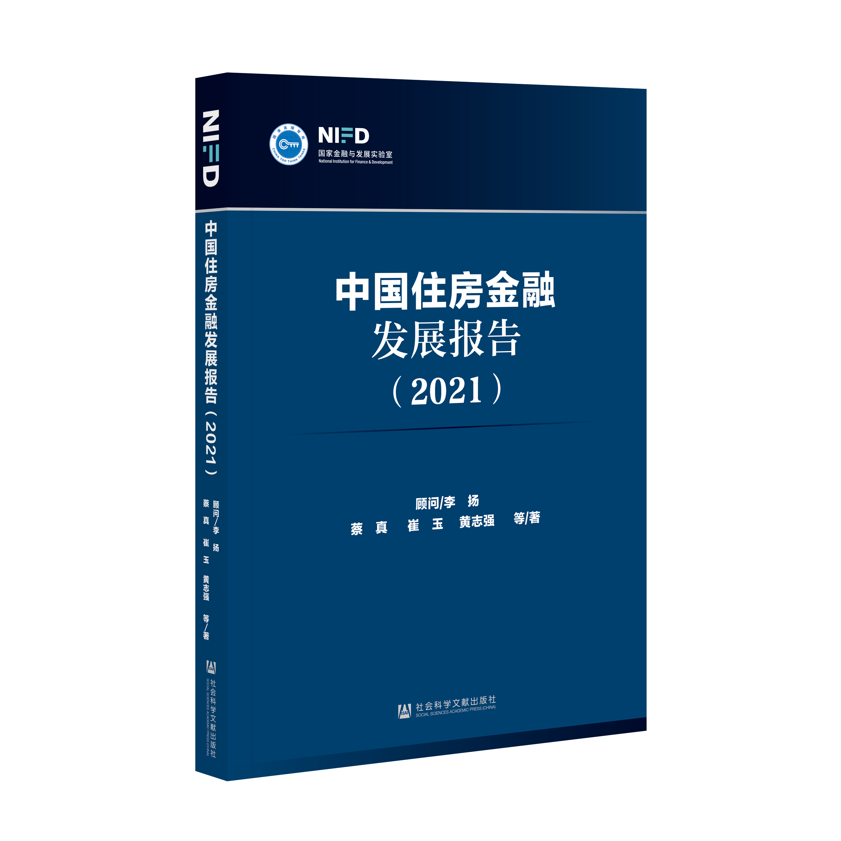 中国住房金融发展报告（2021）（978-7-5201-8817-3）_立体书影.png