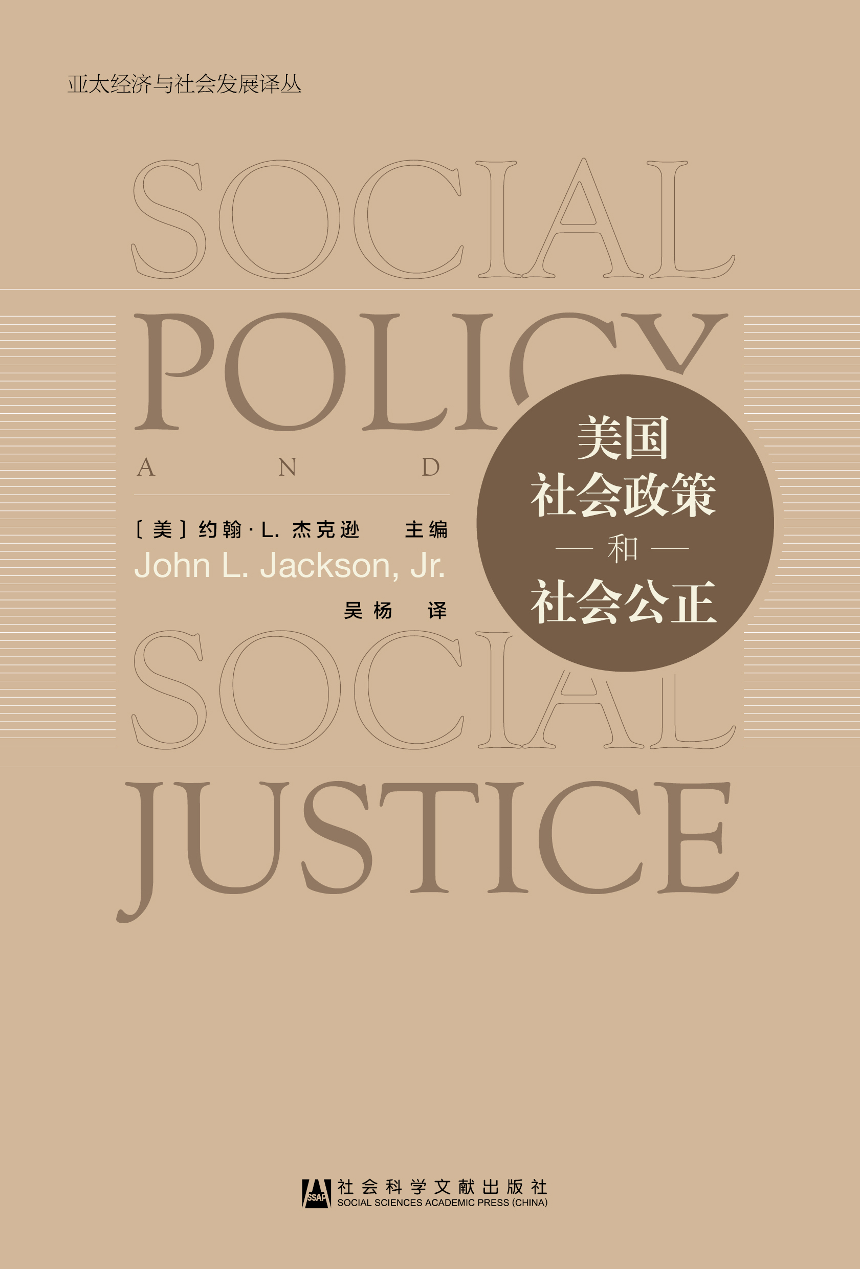 美国社会政策和社会公正（978-7-5201-4499-5）_正封面.jpg