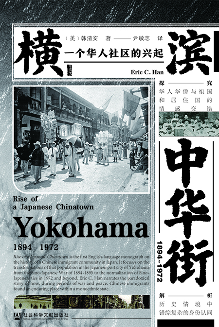 横滨中华街（1894～1972）：一个华人社区的兴起（978-7-5201-8056-6）_正封面缩略图.jpg