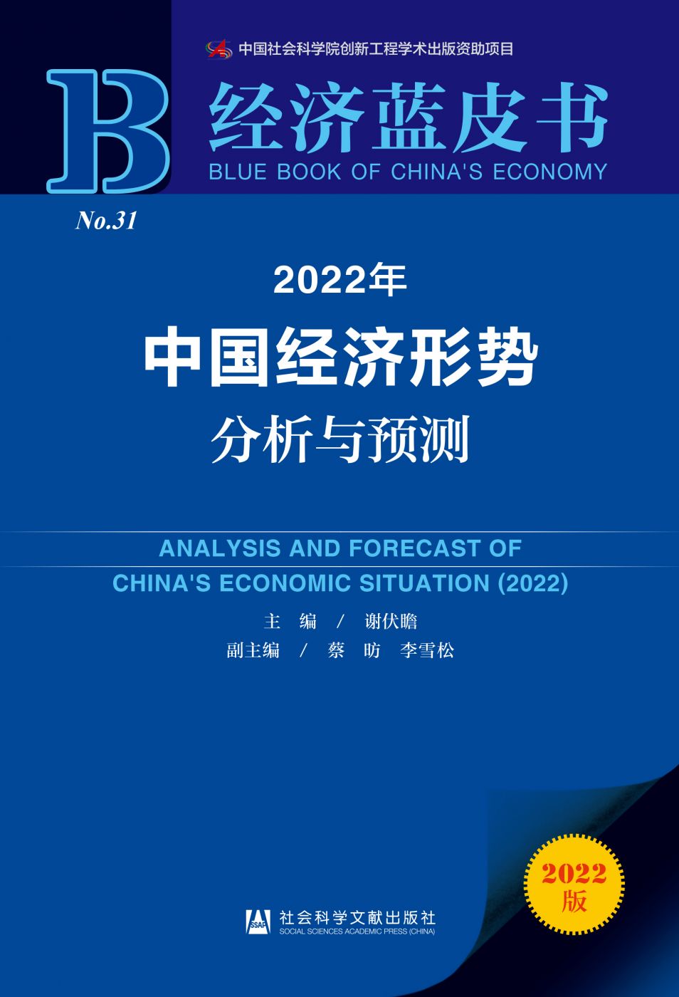 2022年中国经济形势分析与预测
