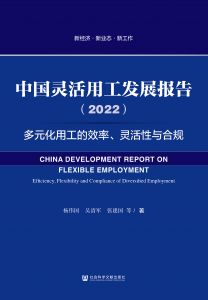 中国灵活用工发展报告（2022）：多元化用工的效率、灵活性与合规 杨伟国 吴清军 张建国 汪建华 陈雯 熊赟 万钇宏 著