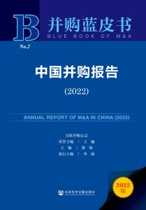 中国并购报告（2022） 王巍 荣誉主编 蔡咏 主编 李康 执行主编