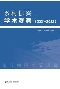 乡村振兴学术观察（2021~2022） 