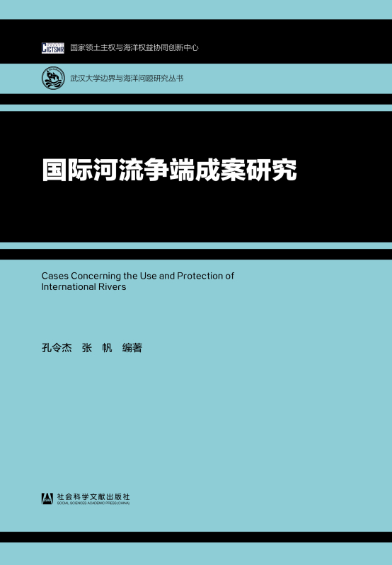 国际河流争端成案研究 孔令杰 张帆 跨界水 国际河流 国际判决 争端 【简介_书评_在线阅读】 电子书_先晓书院