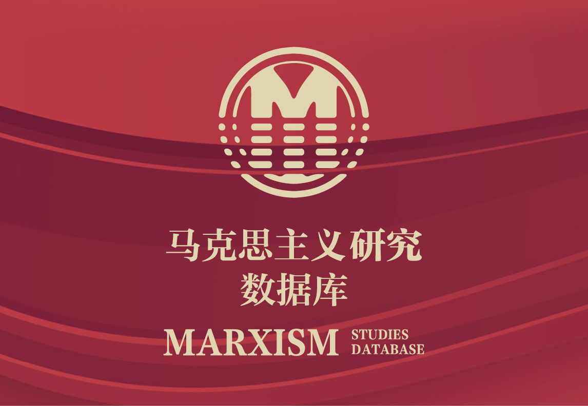 马克思主义研究数据库