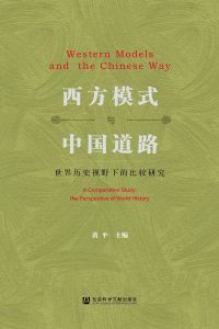 西方模式与中国道路：世界历史视野下的比较研究 黄平 主编