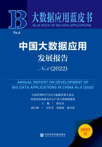 中国大数据应用发展报告（No.6·2022） 陈军君 主编;吴红星 张晓波 端木凌 副主编