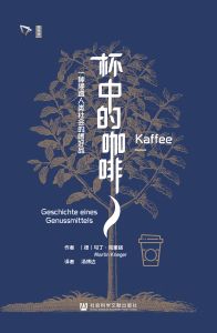 杯中的咖啡：一种浸透人类社会的嗜好品 [德]马丁·克里格(Martin Krieger) 著;汤博达 译
