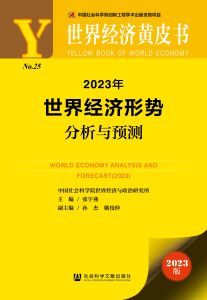 2023年世界经济形势分析与预测 张宇燕 主编;孙杰 姚枝仲 副主编