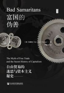 富国的伪善：自由贸易的迷思与资本主义秘史 [英]张夏准(Ha-Joon Chang) 著;严荣 译