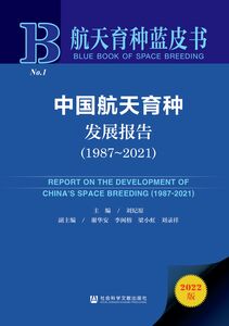 中国航天育种发展报告（1987-2021） 