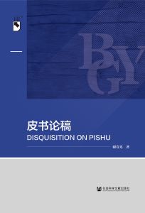 皮书论稿 