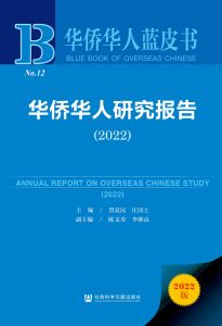 华侨华人研究报告（2022） 