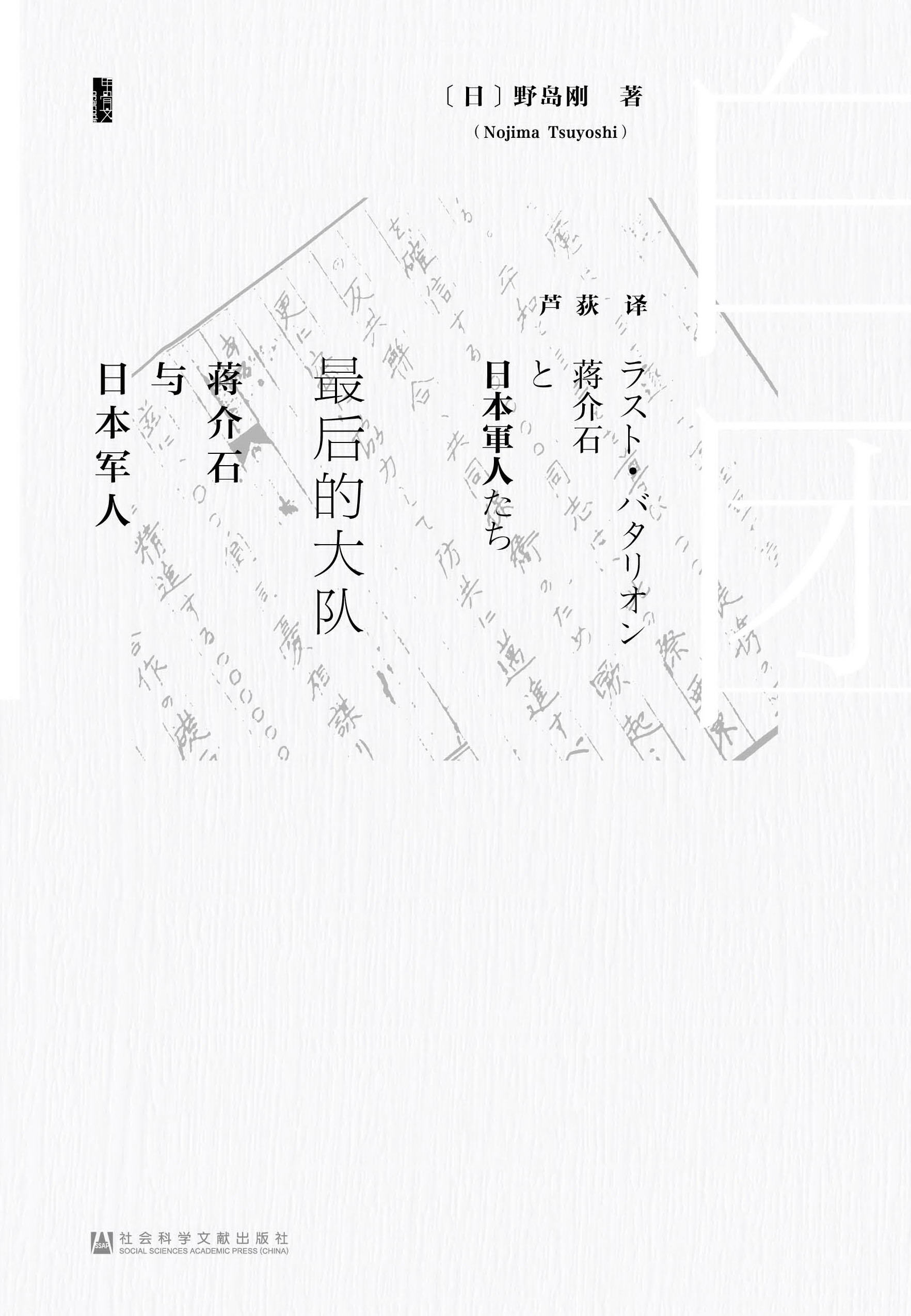 最后的大队：蒋介石与日本军人