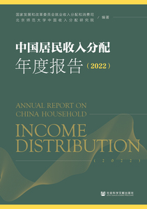 中国居民收入分配年度报告（2022） 国家发展和改革委员会就业收入分配和消费司 北京师范大学中国收入分配研究院 编著