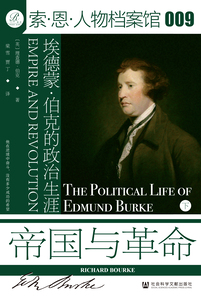 帝国与革命：埃德蒙·伯克的政治生涯（全2册） [英]理查德·伯克(Richard Bourke) 著;梁雪 贾丁 译