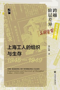 跨越阶层差异：上海工人的组织与生存（1945～1949） 贺江枫 著