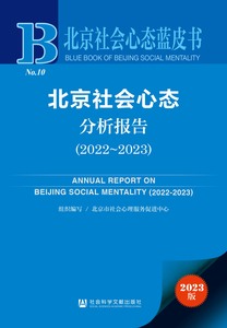 北京社会心态分析报告（2022～2023） 北京市社会心理服务促进中心 组织编写