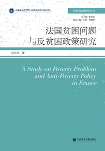 法国贫困问题与反贫困政策研究 苑莉莉 著