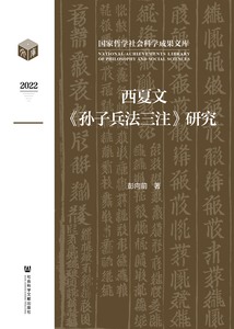 西夏文《孙子兵法三注》研究