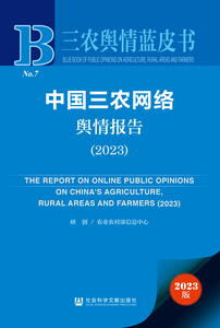 中国三农网络舆情报告（2023） 中华人民共和国农业农村部信息中心 研创;张国庆 主编