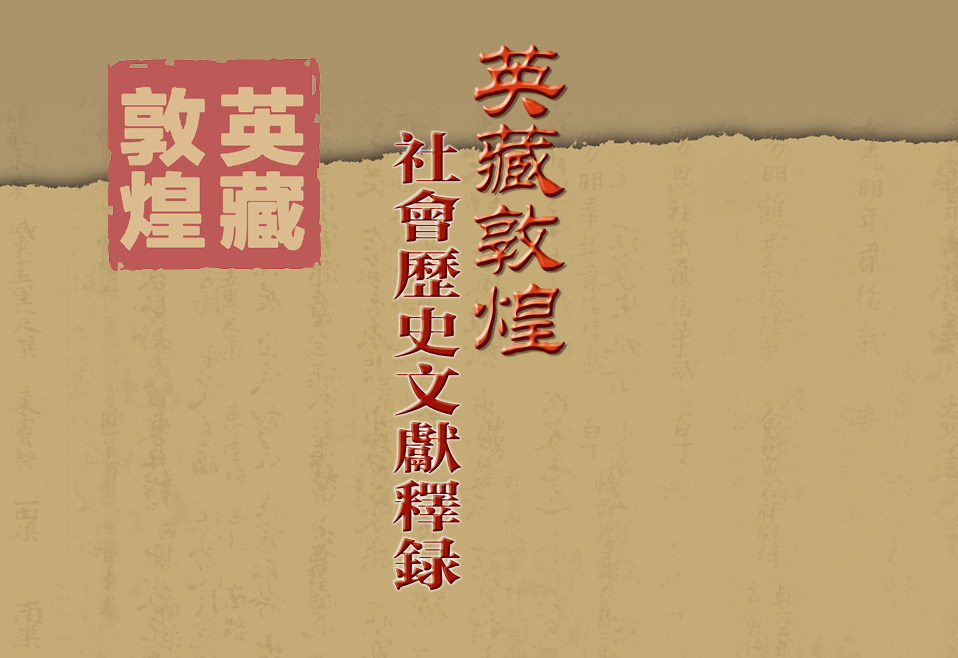 英藏敦煌社會歷史文獻釋錄数据库