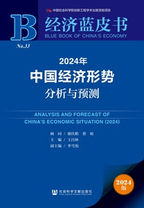 2024年中国经济形势分析与预测 谢伏瞻 蔡昉 顾问;王昌林 主编;李雪松 副主编