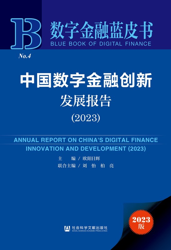 中国数字金融创新发展报告（2023） 欧阳日辉 刘怡 柏亮 数字金融蓝皮书 数字金融 数字技术 数据要素 数字化转型 金融创新 【简介 书评