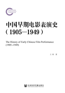 中国早期电影表演史（1905～1949）