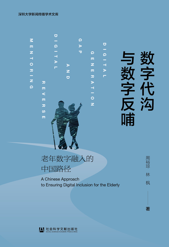 数字代沟与数字反哺：老年数字融入的中国路径 周裕琼 林枫 数字代沟 数字反哺 数字化 老龄化 适老化建设 【简介_书评_在线阅读】 电子书_先晓书院