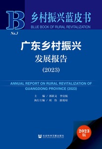 广东乡村振兴发展报告（2023） 郭跃文 李宜航 主编 刘伟 游霭琼 执行主编