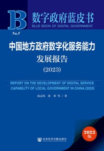 中国地方政府数字化服务能力发展报告（2023） 汤志伟 徐霁 等著