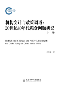 机构变迁与政策调适：20世纪40年代粮食问题研究（全2册）