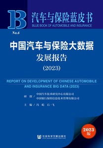 中国汽车与保险大数据发展报告（2023） 冯屹 石一飞 主编 徐晓丹 任焕焕 管宇 副主编