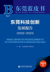 东莞科技创新发展报告（2022～2023） 东莞市电子计算中心 主编