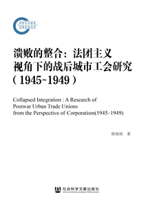 溃败的整合：法团主义视角下的战后城市工会研究（1945～1949）