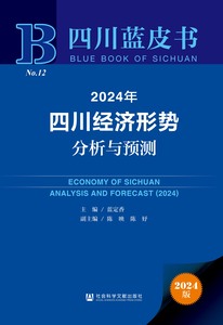 2024年四川经济形势分析与预测 蓝定香 主编 陈映 陈妤 副主编