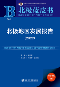 北极地区发展报告（2022） 刘惠荣 主编 陈奕彤 张佳佳 副主编