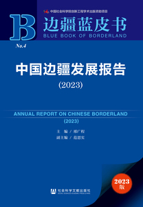 中国边疆发展报告（2023） 邢广程 主编;范恩实 副主编