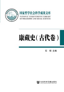 康藏史（古代卷、近代卷）